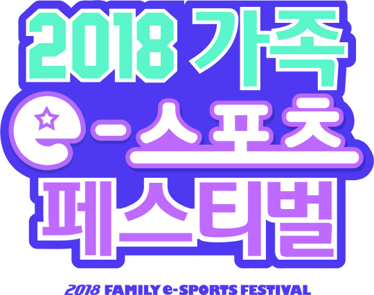 '2018 가족 e스포츠 페스티벌' 로고<한국e스포츠협회 제공>